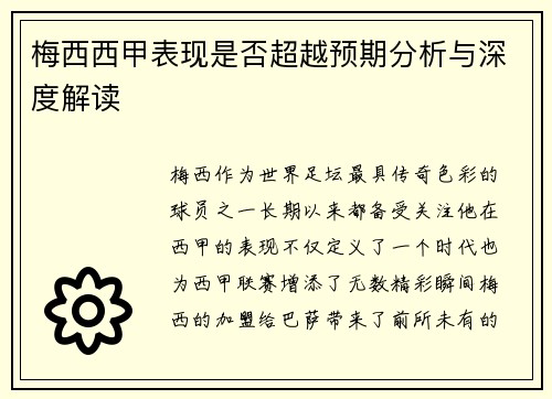梅西西甲表现是否超越预期分析与深度解读 梅西西甲表现是否超越预期分析与深度解读