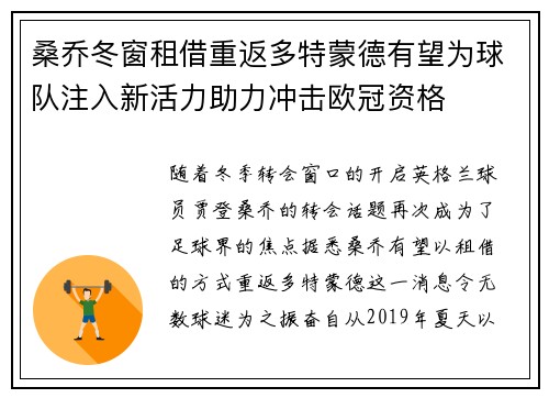 桑乔冬窗租借重返多特蒙德有望为球队注入新活力助力冲击欧冠资格 桑乔冬窗租借重返多特蒙德有望为球队注入新活力助力冲击欧冠资格