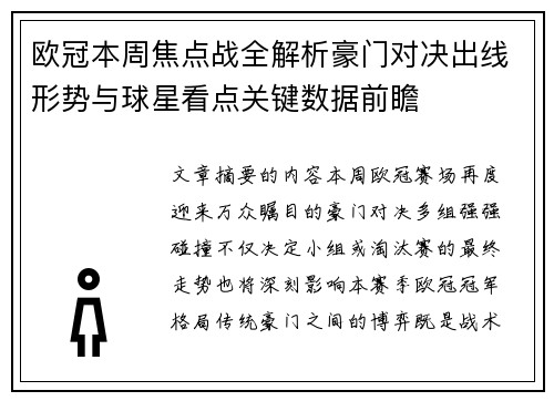 欧冠本周焦点战全解析豪门对决出线形势与球星看点关键数据前瞻