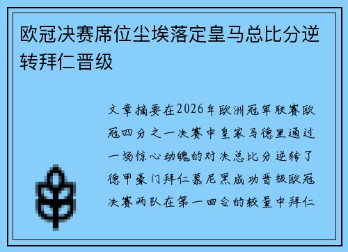 欧冠决赛席位尘埃落定皇马总比分逆转拜仁晋级