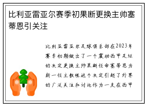 比利亚雷亚尔赛季初果断更换主帅塞蒂恩引关注