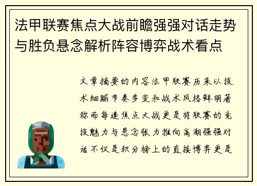 法甲联赛焦点大战前瞻强强对话走势与胜负悬念解析阵容博弈战术看点