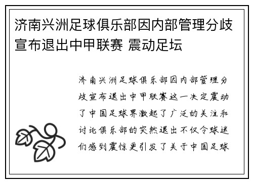济南兴洲足球俱乐部因内部管理分歧宣布退出中甲联赛 震动足坛