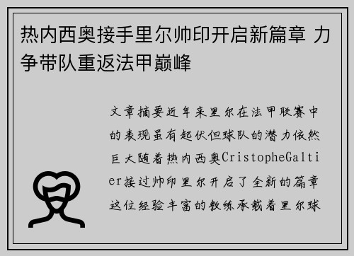 热内西奥接手里尔帅印开启新篇章 力争带队重返法甲巅峰