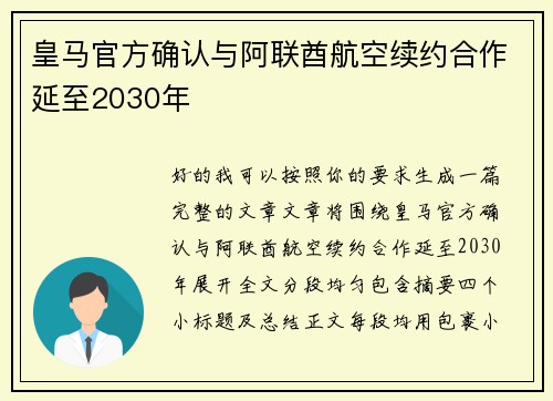 皇马官方确认与阿联酋航空续约合作延至2030年 皇马官方确认与阿联酋航空续约合作延至2030年