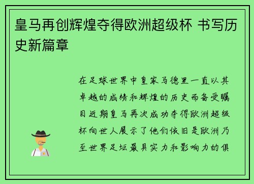 皇马再创辉煌夺得欧洲超级杯 书写历史新篇章 皇马再创辉煌夺得欧洲超级杯 书写历史新篇章