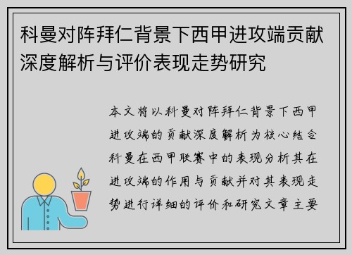 科曼对阵拜仁背景下西甲进攻端贡献深度解析与评价表现走势研究 科曼对阵拜仁背景下西甲进攻端贡献深度解析与评价表现走势研究