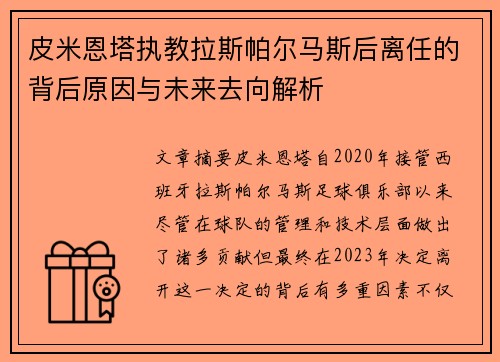 皮米恩塔执教拉斯帕尔马斯后离任的背后原因与未来去向解析