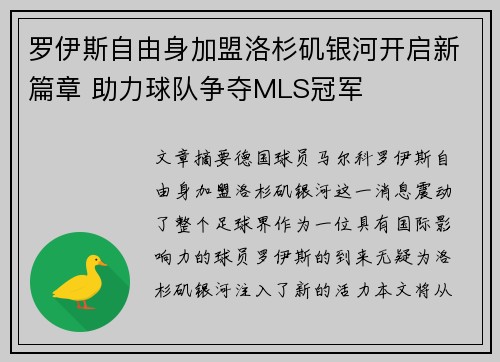 罗伊斯自由身加盟洛杉矶银河开启新篇章 助力球队争夺MLS冠军 罗伊斯自由身加盟洛杉矶银河开启新篇章 助力球队争夺MLS冠军