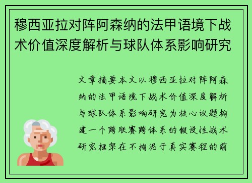 穆西亚拉对阵阿森纳的法甲语境下战术价值深度解析与球队体系影响研究 穆西亚拉对阵阿森纳的法甲语境下战术价值深度解析与球队体系影响研究