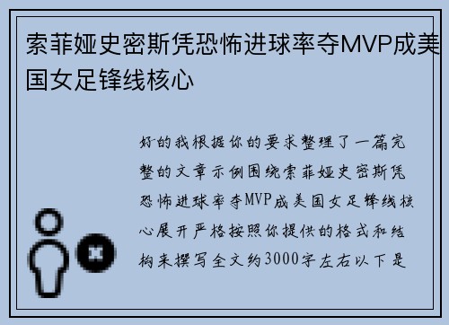 索菲娅史密斯凭恐怖进球率夺MVP成美国女足锋线核心 索菲娅史密斯凭恐怖进球率夺MVP成美国女足锋线核心