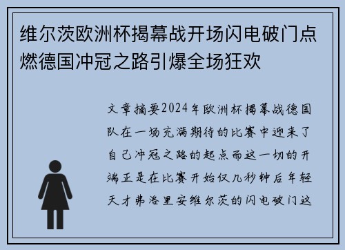 维尔茨欧洲杯揭幕战开场闪电破门点燃德国冲冠之路引爆全场狂欢 维尔茨欧洲杯揭幕战开场闪电破门点燃德国冲冠之路引爆全场狂欢