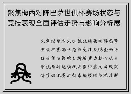 聚焦梅西对阵巴萨世俱杯赛场状态与竞技表现全面评估走势与影响分析展望 聚焦梅西对阵巴萨世俱杯赛场状态与竞技表现全面评估走势与影响分析展望