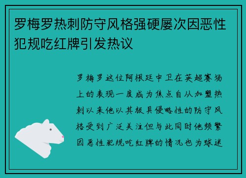 罗梅罗热刺防守风格强硬屡次因恶性犯规吃红牌引发热议