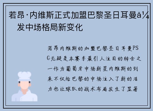 若昂·内维斯正式加盟巴黎圣日耳曼引发中场格局新变化 若昂·内维斯正式加盟巴黎圣日耳曼引发中场格局新变化