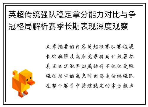 英超传统强队稳定拿分能力对比与争冠格局解析赛季长期表现深度观察 英超传统强队稳定拿分能力对比与争冠格局解析赛季长期表现深度观察