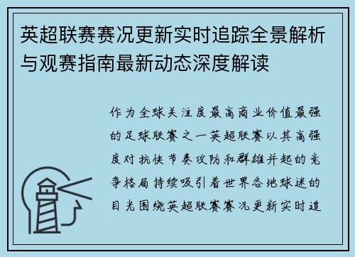 英超联赛赛况更新实时追踪全景解析与观赛指南最新动态深度解读 英超联赛赛况更新实时追踪全景解析与观赛指南最新动态深度解读