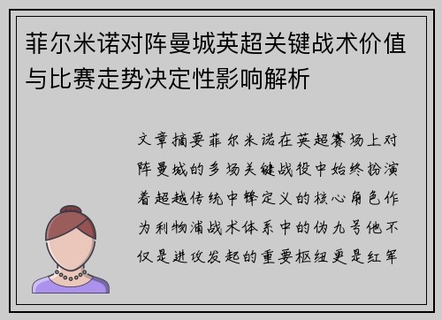 菲尔米诺对阵曼城英超关键战术价值与比赛走势决定性影响解析 菲尔米诺对阵曼城英超关键战术价值与比赛走势决定性影响解析