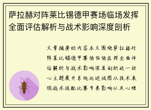 萨拉赫对阵莱比锡德甲赛场临场发挥全面评估解析与战术影响深度剖析