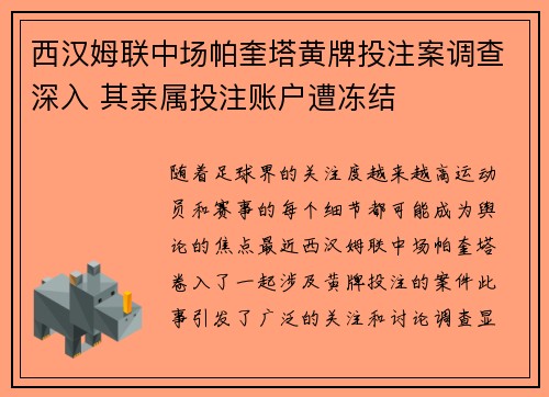 西汉姆联中场帕奎塔黄牌投注案调查深入 其亲属投注账户遭冻结