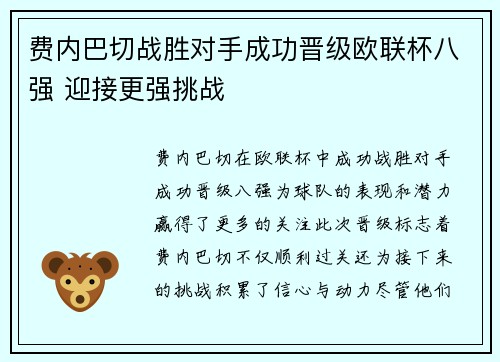 费内巴切战胜对手成功晋级欧联杯八强 迎接更强挑战 费内巴切战胜对手成功晋级欧联杯八强 迎接更强挑战