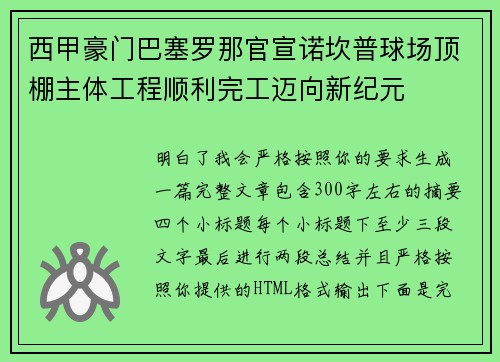 西甲豪门巴塞罗那官宣诺坎普球场顶棚主体工程顺利完工迈向新纪元