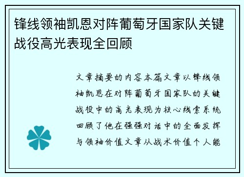 锋线领袖凯恩对阵葡萄牙国家队关键战役高光表现全回顾 锋线领袖凯恩对阵葡萄牙国家队关键战役高光表现全回顾