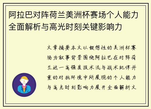阿拉巴对阵荷兰美洲杯赛场个人能力全面解析与高光时刻关键影响力