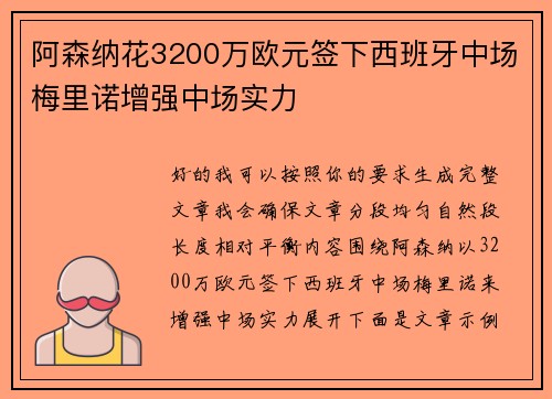 阿森纳花3200万欧元签下西班牙中场梅里诺增强中场实力 阿森纳花3200万欧元签下西班牙中场梅里诺增强中场实力