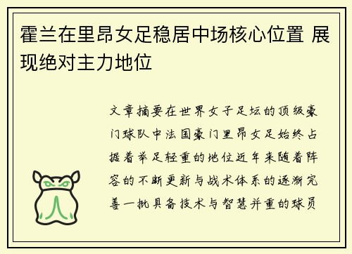 霍兰在里昂女足稳居中场核心位置 展现绝对主力地位 霍兰在里昂女足稳居中场核心位置 展现绝对主力地位