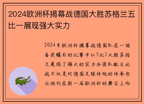 2024欧洲杯揭幕战德国大胜苏格兰五比一展现强大实力