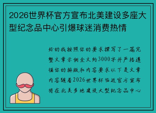 2026世界杯官方宣布北美建设多座大型纪念品中心引爆球迷消费热情