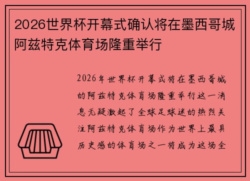 2026世界杯开幕式确认将在墨西哥城阿兹特克体育场隆重举行