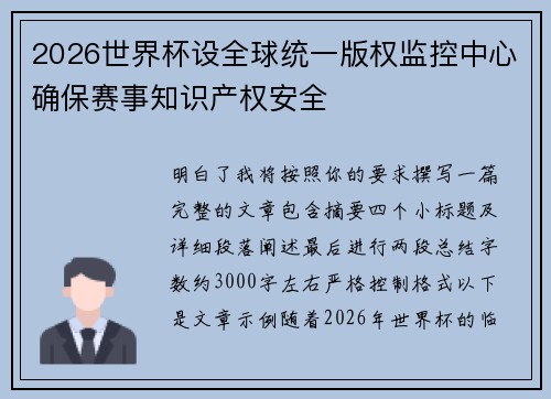 2026世界杯设全球统一版权监控中心确保赛事知识产权安全 2026世界杯设全球统一版权监控中心确保赛事知识产权安全