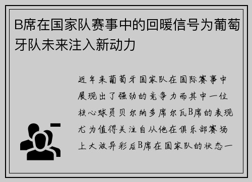 B席在国家队赛事中的回暖信号为葡萄牙队未来注入新动力