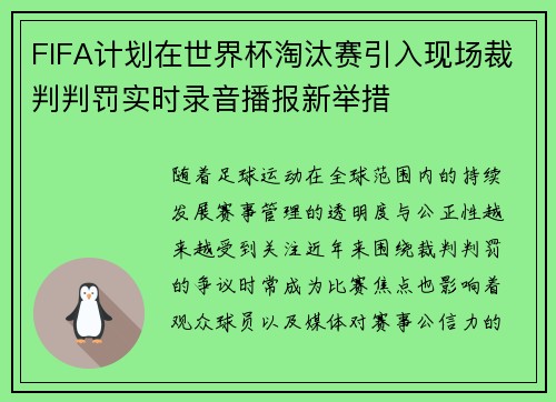 FIFA计划在世界杯淘汰赛引入现场裁判判罚实时录音播报新举措 FIFA计划在世界杯淘汰赛引入现场裁判判罚实时录音播报新举措