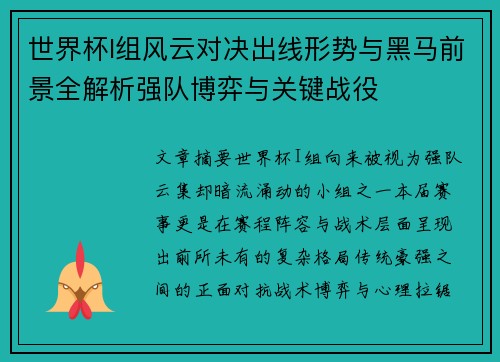 世界杯I组风云对决出线形势与黑马前景全解析强队博弈与关键战役