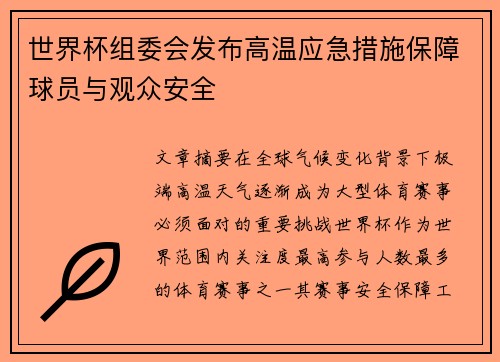 世界杯组委会发布高温应急措施保障球员与观众安全 世界杯组委会发布高温应急措施保障球员与观众安全