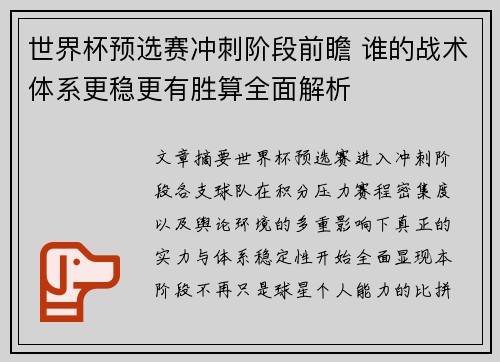 世界杯预选赛冲刺阶段前瞻 谁的战术体系更稳更有胜算全面解析