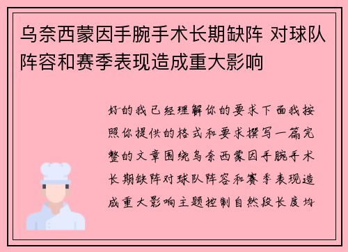 乌奈西蒙因手腕手术长期缺阵 对球队阵容和赛季表现造成重大影响 乌奈西蒙因手腕手术长期缺阵 对球队阵容和赛季表现造成重大影响