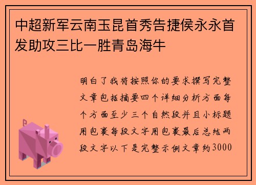 中超新军云南玉昆首秀告捷侯永永首发助攻三比一胜青岛海牛