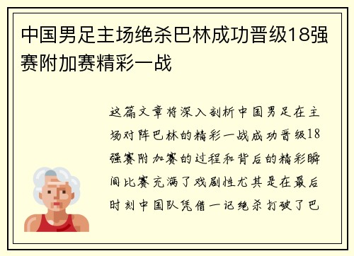 中国男足主场绝杀巴林成功晋级18强赛附加赛精彩一战