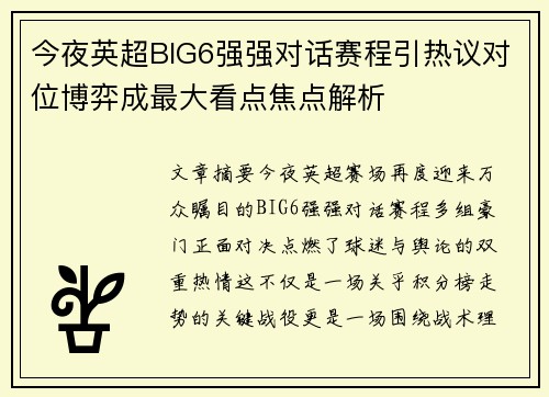今夜英超BIG6强强对话赛程引热议对位博弈成最大看点焦点解析 今夜英超BIG6强强对话赛程引热议对位博弈成最大看点焦点解析