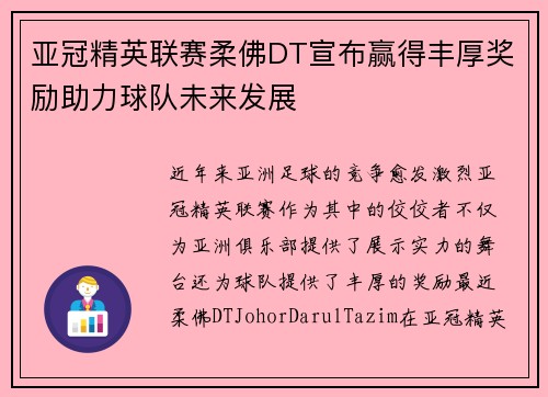 亚冠精英联赛柔佛DT宣布赢得丰厚奖励助力球队未来发展 亚冠精英联赛柔佛DT宣布赢得丰厚奖励助力球队未来发展