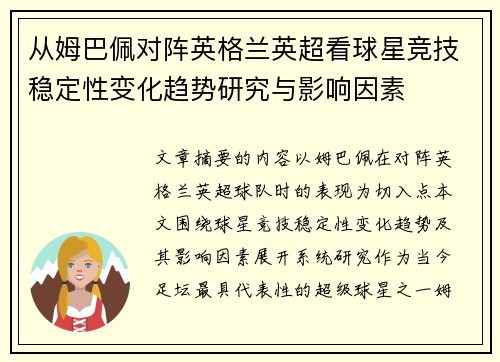 从姆巴佩对阵英格兰英超看球星竞技稳定性变化趋势研究与影响因素 从姆巴佩对阵英格兰英超看球星竞技稳定性变化趋势研究与影响因素