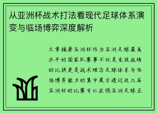 从亚洲杯战术打法看现代足球体系演变与临场博弈深度解析