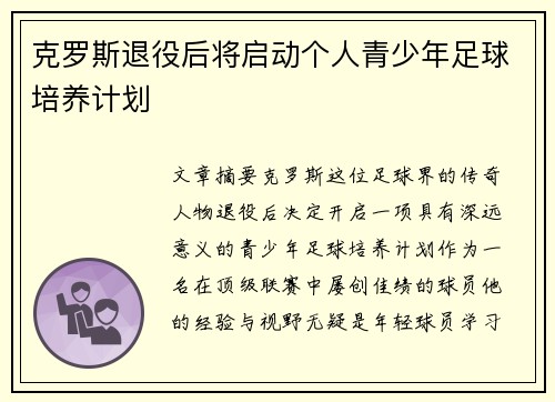 克罗斯退役后将启动个人青少年足球培养计划