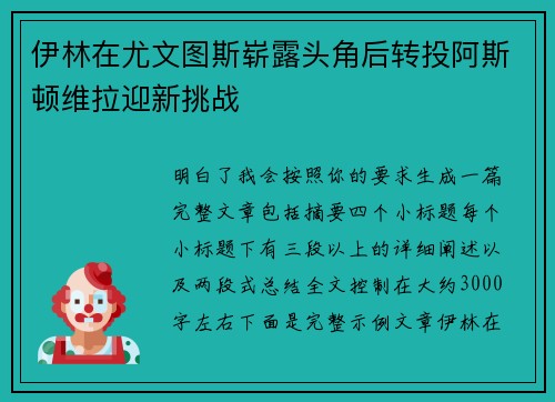 伊林在尤文图斯崭露头角后转投阿斯顿维拉迎新挑战