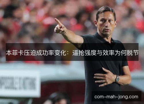 本菲卡压迫成功率变化：逼抢强度与效率为何脱节